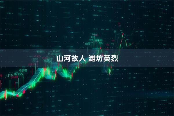 山河故人 潍坊英烈