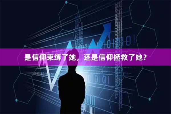 是信仰束缚了她，还是信仰拯救了她？